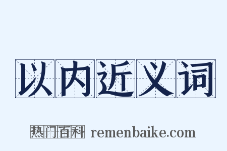 以内近义词是什么意思的图片